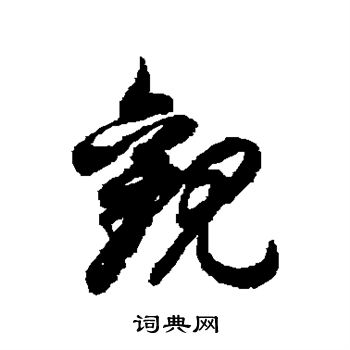 徐伯清写的观
