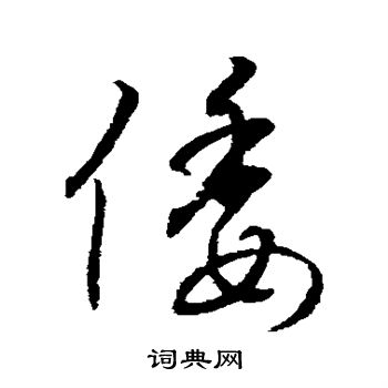 字汇写的倭