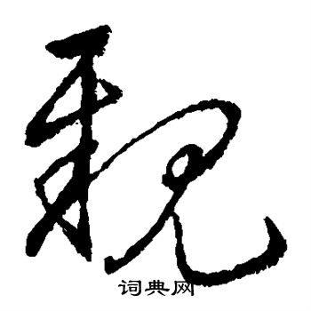 宋克写的亲