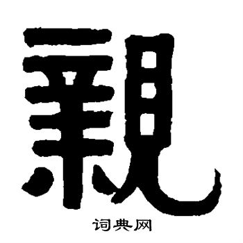 伊秉绶写的亲