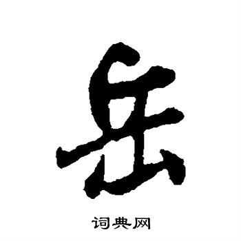 米芾写的岳