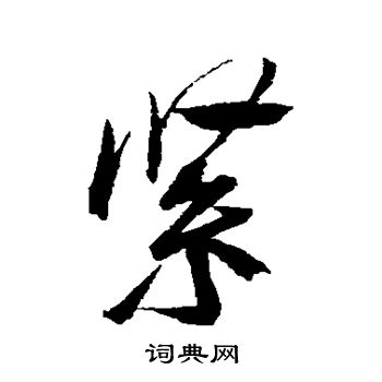 汇编写的紧
