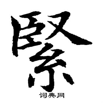 水岛修三写的紧