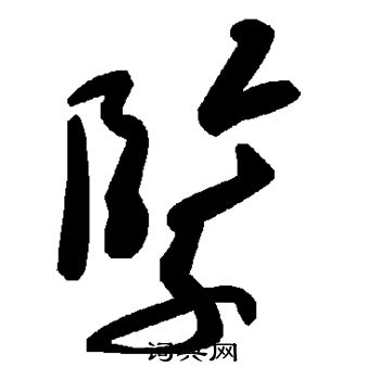 紧