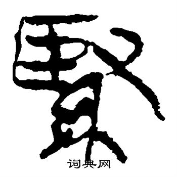 马王堆帛书写的紧