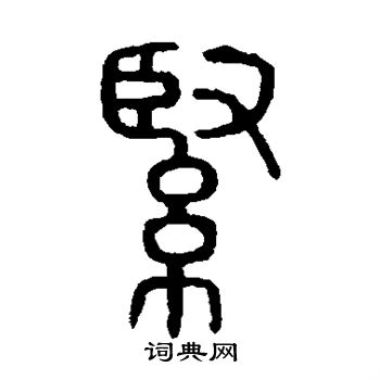 说文解字写的紧