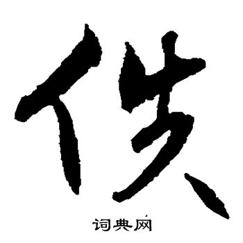 祝枝山写的佚