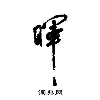 近人写的暉