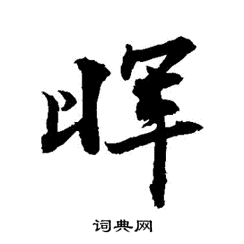 敬世江写的暉