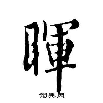 欧阳询写的暉