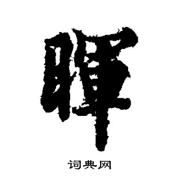 欧阳询写的暉