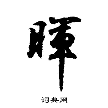 王羲之写的暉