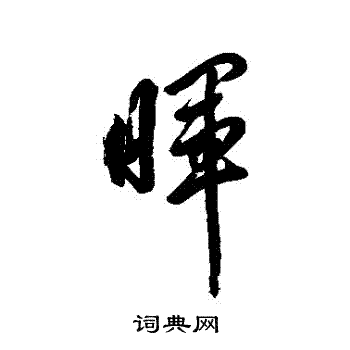 岳飞写的暉