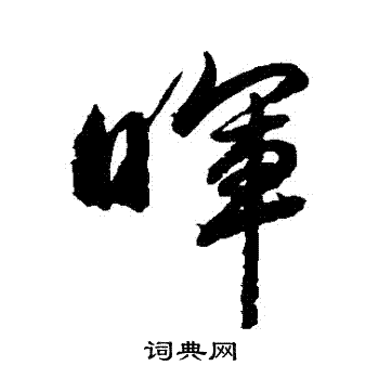 赵孟頫写的暉