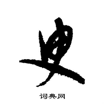 康里子山写的臾