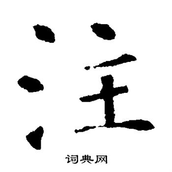 褚遂良写的注