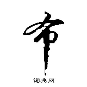 苏轼写的布