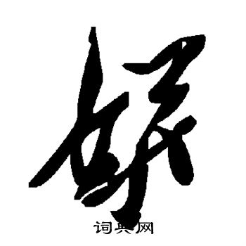 姘