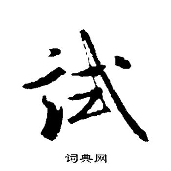 米芾写的试