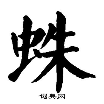 颜真卿写的蛛