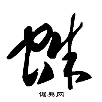 蛛