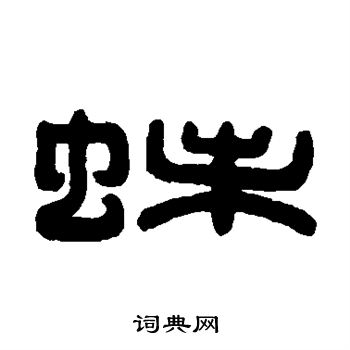 许连写的蛛