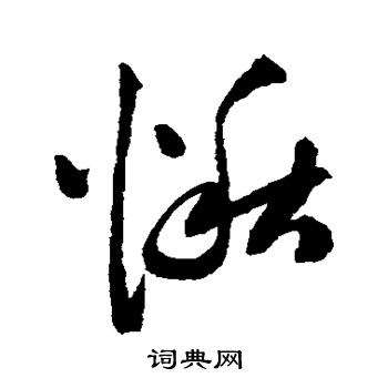 祝枝山写的愀