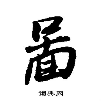 王铎写的图