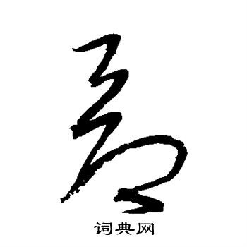 宋克写的昂