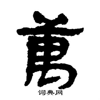 马王堆简书写的万
