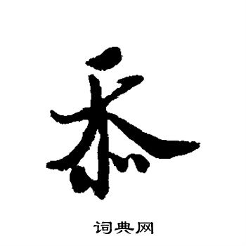 米芾写的忝