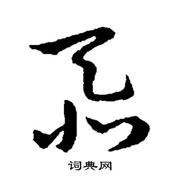 赵构写的忝