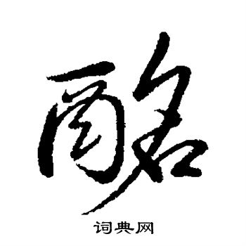 汇辑写的酩