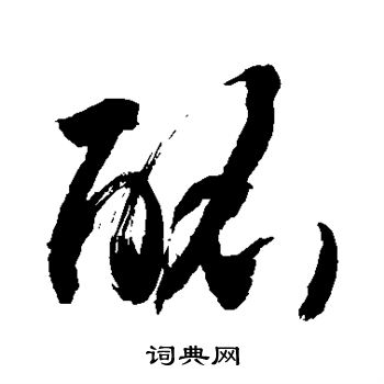 敬世江写的酩