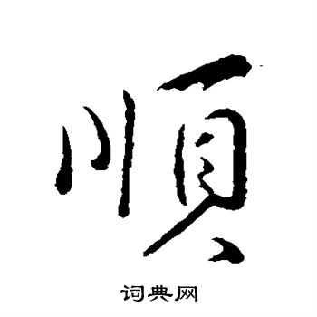 孙甫写的顺