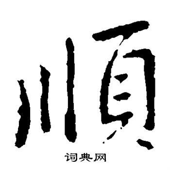 李邕写的顺