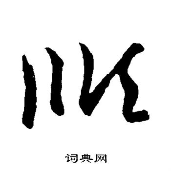 王羲之写的顺