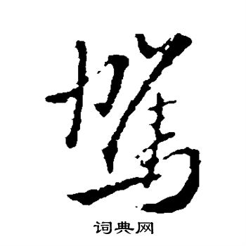 王铎写的驾