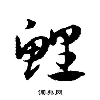 邓文原写的鲤