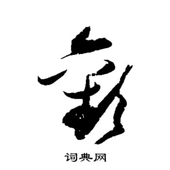 张瑞图写的欢