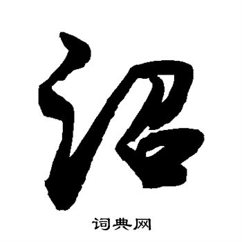 敬世江写的沼