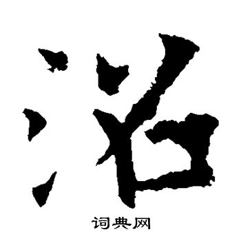 欧阳询写的沼