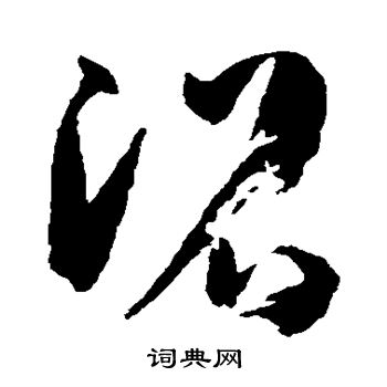 孙过庭写的沼