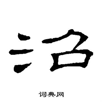 隶辨写的沼