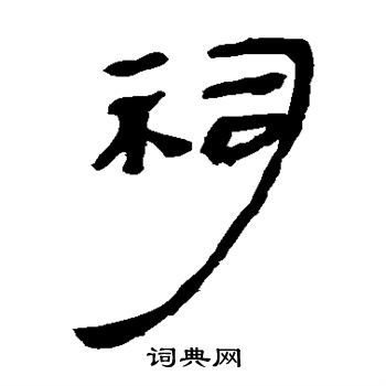 马王堆帛书写的祠