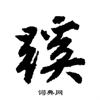 唐寅写的蹊