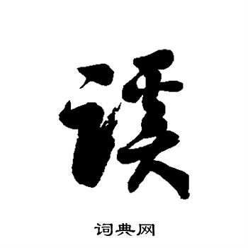 徐伯清写的蹊