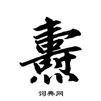 赵孟頫写的焘