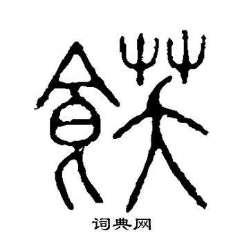 黄葆戉写的饫