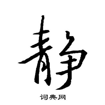 王羲之写的静